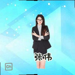 张伟