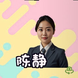 陈静